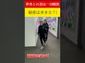 【大人気歩き方動画】