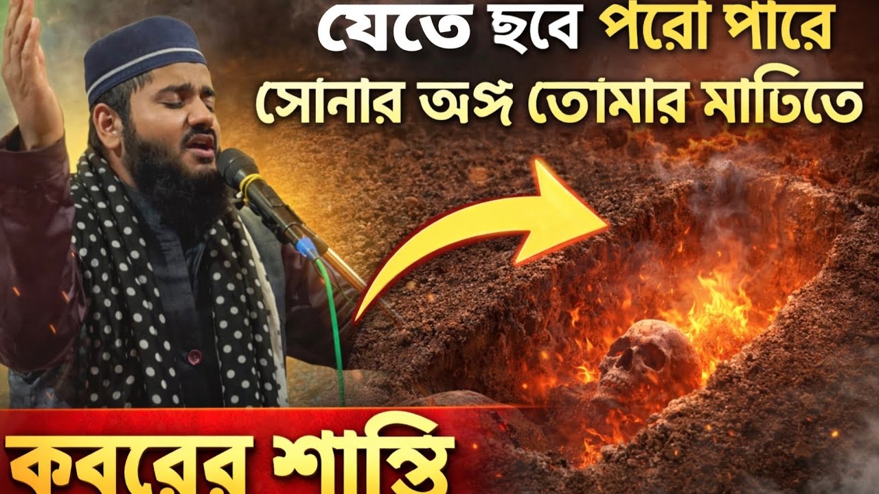 যেতে হবে পরো পারে সোনার অঙ্গ তোমার মাটিতে মিশাবে Jete hobe Poro pare sonar ongo tomar matite misabe