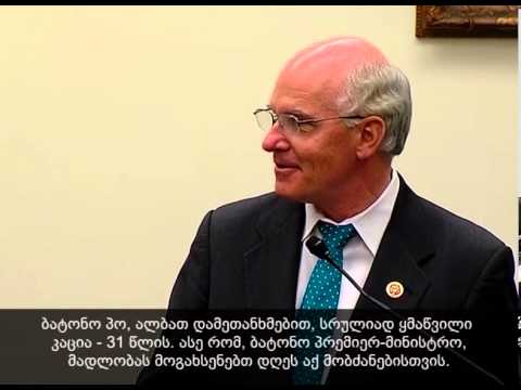 პრემიერ-მინისტრის და კონგრესმენების ტედ პოსა და უილიამ კიტინგის განცხადება (ქართული ტიტრებით)