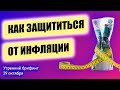 Инфляция будет расти Как защититься от инфляции? Решение ЕЦБ и плохой отчет Apple? Утренний брифинг