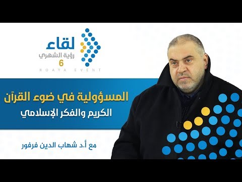 المسؤولية في ضوء القران الكريم والفكر الإسلامي أ د شهاب الدين فرفور