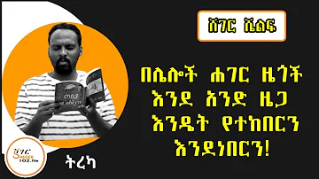 Sheger Shelf /ኩርፊያ የሸፈነው ፈገግታ… ትረካ አንዷለም ተስፋዬ Tereka by Andualem Tesfaye