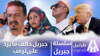 تلفون ثريا واقع | سلسلة جبريل | دراما سودانية 2020 | أبوبكر فيصل و ذاكر سعيد
