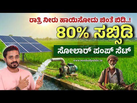 PM Kusum: ಕರೆಂಟ್ ಬಿಲ್ ಇಲ್ಲ ! ರೈತರಿಗೆ 80% ಸಬ್ಸಿಡಿಯಲ್ಲಿ ಸೋಲಾರ್ ಪಂಪ್ – ಅರ್ಜಿ ಹಾಕೋದು ಹೇಗೆ?