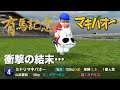 マキバオーが有馬記念に挑んだ結果、衝撃の結末w 【有馬記念シミュレーション】