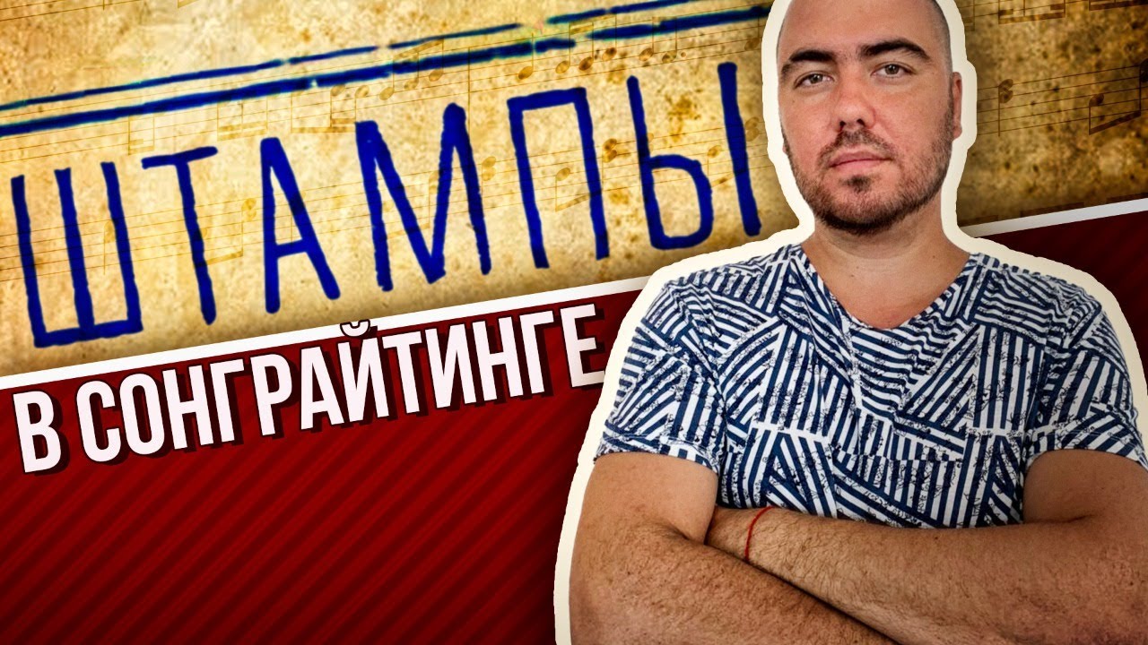 Штампы или Шаблоны в Сонграйтинге - YouTube