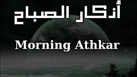 أذكار الصباح - Morning Athkar