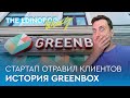 Стартап Greenbox отравил 248 клиентов | Может ли фудтех-проект получить второй шанс