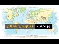 مراجعة تضاريس العالم | تالتة اعدادى | الترم الأول