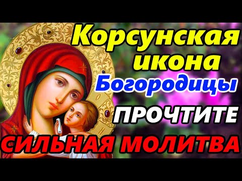 Самая СИЛЬНАЯ МОЛИТВА Пресвятой Богородице в праздник Иконы Божией Матери Корсунская