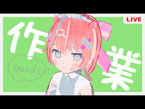 グッズ考案会(⩌.⩌ ⧓)【個人VTuber】※音割れゴメン‼