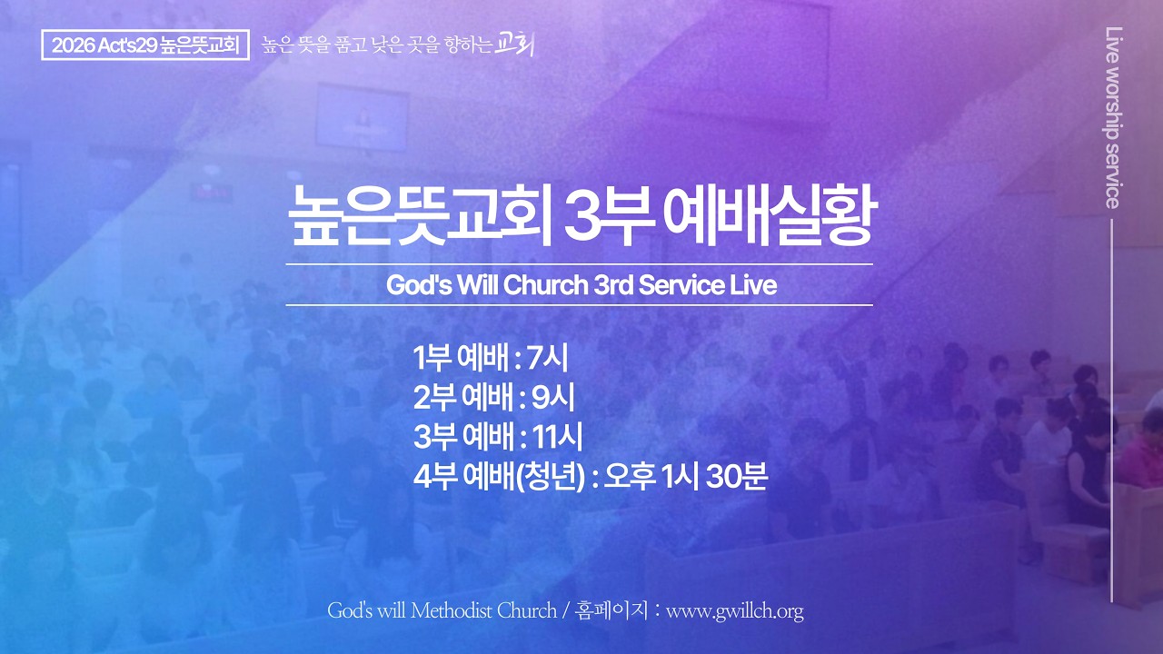 높은뜻교회 주일 낮 3부 예배 (2026.03.08)
