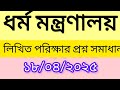 অফিস সহকারী কাম কম্পিউটার মুদ্রাক্ষরিক লিখিত পরীক্ষা ২০২৫ | ১৮ এপ্রিল পরীক্ষার প্রশ্ন ও উত্তর