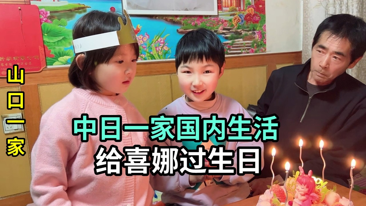 帶日本老公回山東農村，喜娜醬提前過生日，姥爺給個大紅包！