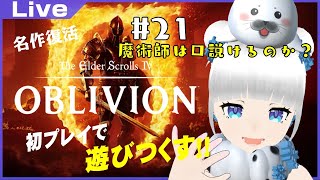 【オブリビオン】魔術師は口説けるごまか？ #21