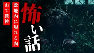 【怪談朗読】怖い話 三話詰め合わせ「敷地内に現れる肉」「肉屋」「山で探検」【りっきぃの夜話】