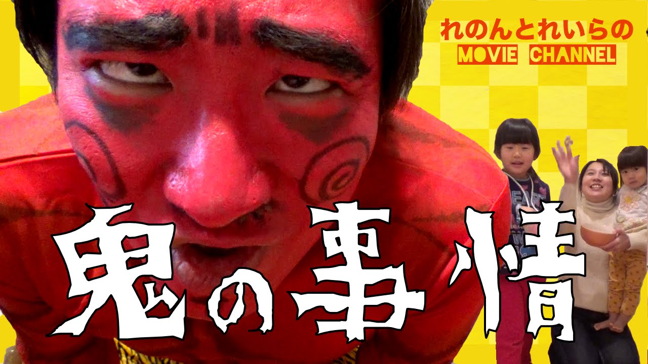 節分】鬼の事情〜豆まきは辛い〜どうしても鬼の気持ちを伝えたくて…れ