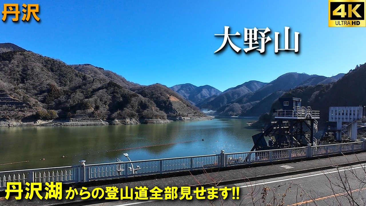 【登山体験】大野山、丹沢湖無料駐車場からのアプローチで富士山を見に行く！！／丹沢湖からの登山道全部見せます！／2026/02
