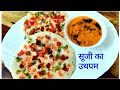 उथपम कैसे बनाये | How to cook Semolina Uthpam at Home |