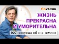 Тарифы ЖКХ. Зарплаты и пособия. Ограничения в интернете. Экономика за 1001 секунду