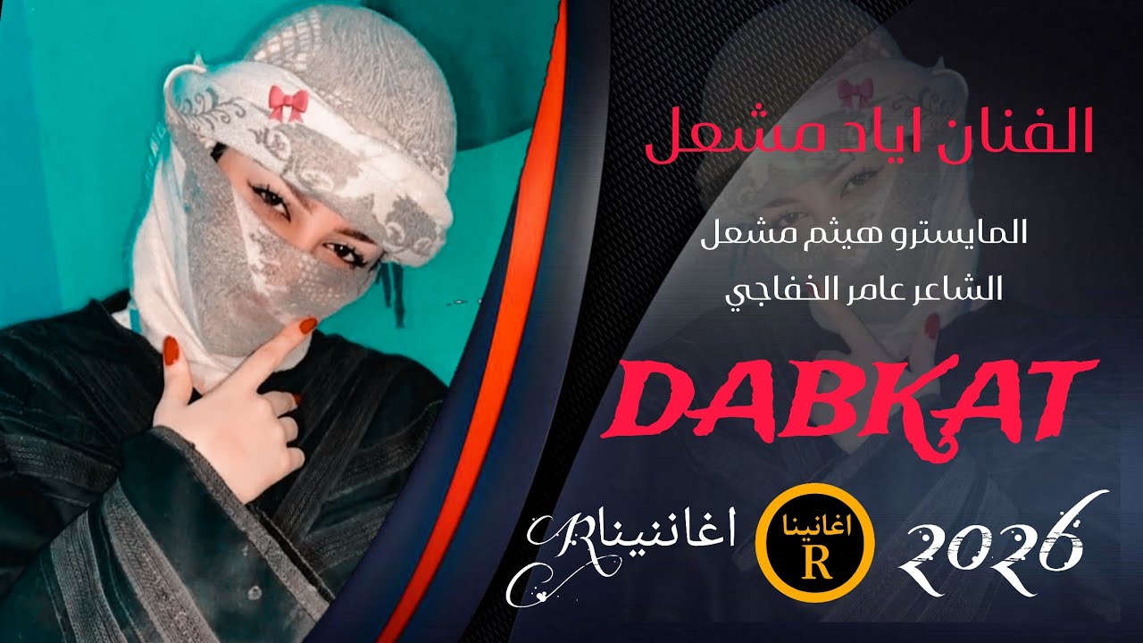 كومي العبي وسليني وسكران عايف ديني بوسه منك ترويني سنتين ماشرب ميه _ الفنان اياد مشعل 