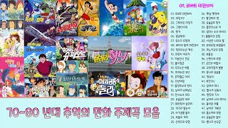 70~80년대 만화 주제곡 모음 50곡, ♬보고듣는 소울뮤직TV