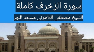 سورة الزخرف كاملة الشيخ مصطفى اللاهونى مسجد النور