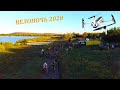 Велоночь 2020. Кривой Рог Глееватка