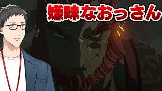 【ゼルダの伝説 ティアーズ オブ ザ キングダム #29】慇懃無礼のガノンの謀略…そしてコーガ様との因縁にも遂に決着の時が！？【にじさんじ/社築】