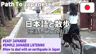 Simple Japanese Listening |How to deal with an earthquake in Japan