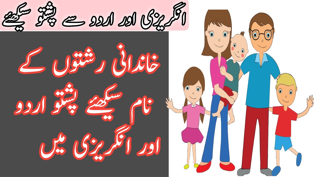 Relationships Names In Pashto Urdu English Pashto Family Relations relationships-names-in-pashto-urdu-english-pashto-family-relations