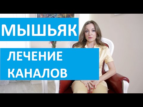 Лечение корневых каналов. Специалист ЦМСиН о мышьяке в зубе