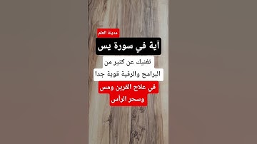 أقوى آية من سورة يس تغنيك عن الرقية والبرامج في علاج القرين ومس وسحر الرأس