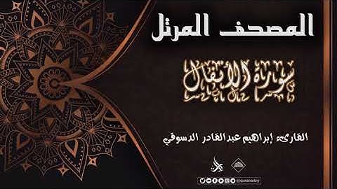 المصحف المرتل _ سورة الأنفال / القارىء إبراهيم عبدالقادر الدسوقي