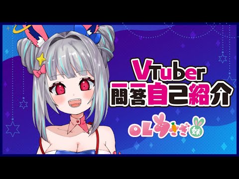 【自己紹介】Vtuber一問一答自己紹介【OLうさぎ妹】