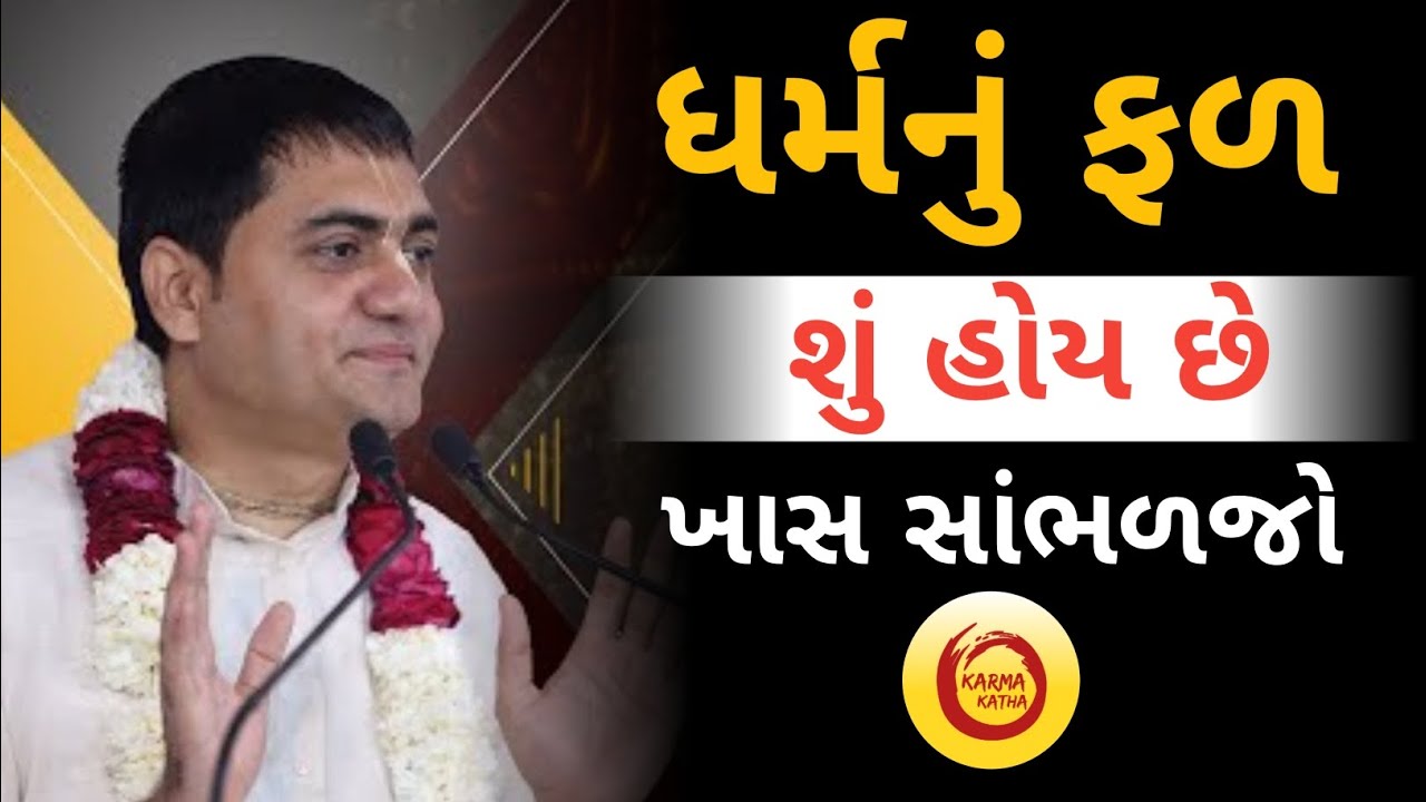 ધર્મનું ફળ શું હોય છે ખાસ સાંભળજો...|| Chandra Govind Das