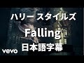 【もう僕は僕が分からないよ】Falling / Harry Styles【洋楽 和訳】