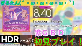 ぎるたん(´・ω・ω・ω・ω・ω・｀) [GITADORA HIGH-VOLTAGE]  Iridescent Future 初見プレイ！