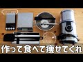 ダイエットお菓子研究家が激推しする調理器具【前編】100均、無印、Amazonで買えるおすすめキッチングッズ