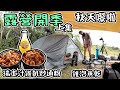 秋天嚟啦-露營開季上集｜瑞士汁雞扒炒通粉｜雞泡魚乾｜Camping 4K