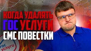 Когда стоит удалять гос услуги и перестать пользоваться телефоном из за смс и электронных повесток