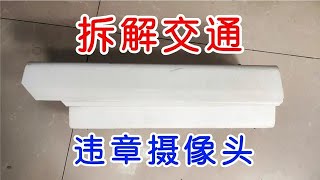 拆解交通违章摄像头，用料是真豪交通摄像头违章拍照拆解