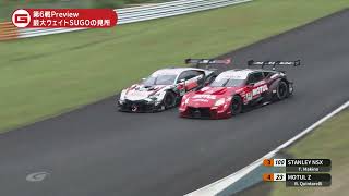 【SUPER GT 第6戦SUGOを徹底解説！】GTV2023 GTV#6-④