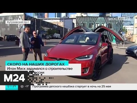 Илон Маск анонсировал официальное появление Tesla в РФ - Москва 24