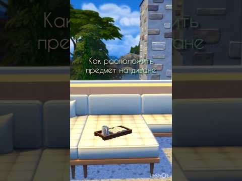 Как расположить ПРЕДМЕТ НА ДИВАНЕ в the Sims 4? #sims4 #thesims4 #симс4 #sims4build