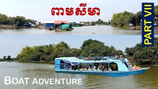 ពាមសីមា ដងស្ទឹងសង្កែ || CAMBODIA TRIP 2023: LESS SEEN PEAM SEIMA | SANGKER RIVER  IN BATTAMBANG