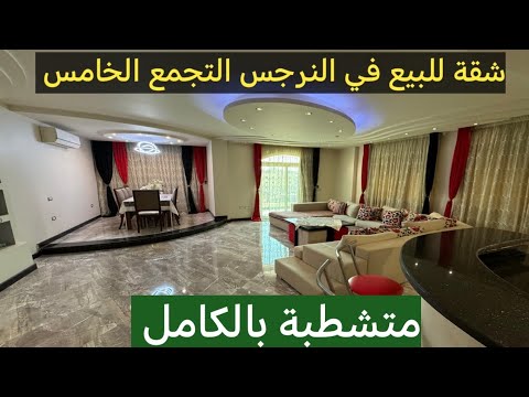 شقة للبيع في النرجس التجمع الخامس شقة متشطبة في التجمع الخامس