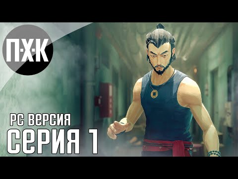 Видео: Sifu прохождение #1 — Мастер кунг-фу