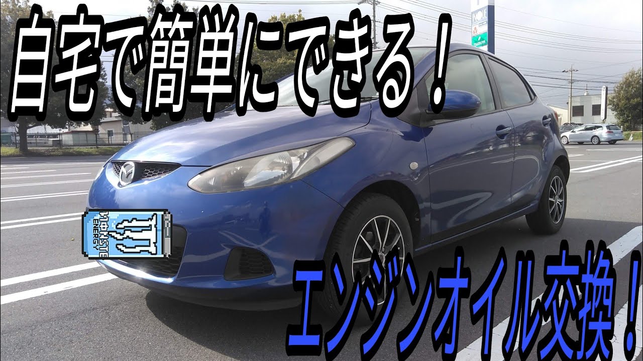 【デミオ】エンジンオイル交換！【メンテナンス】