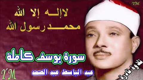 12  سورة يوسف كاملة   الشيخ عبد الباسط عبد الصمد تلاوة نادرة